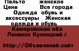 Пальто 44-46 женское,  › Цена ­ 1 000 - Все города Одежда, обувь и аксессуары » Женская одежда и обувь   . Кемеровская обл.,Ленинск-Кузнецкий г.